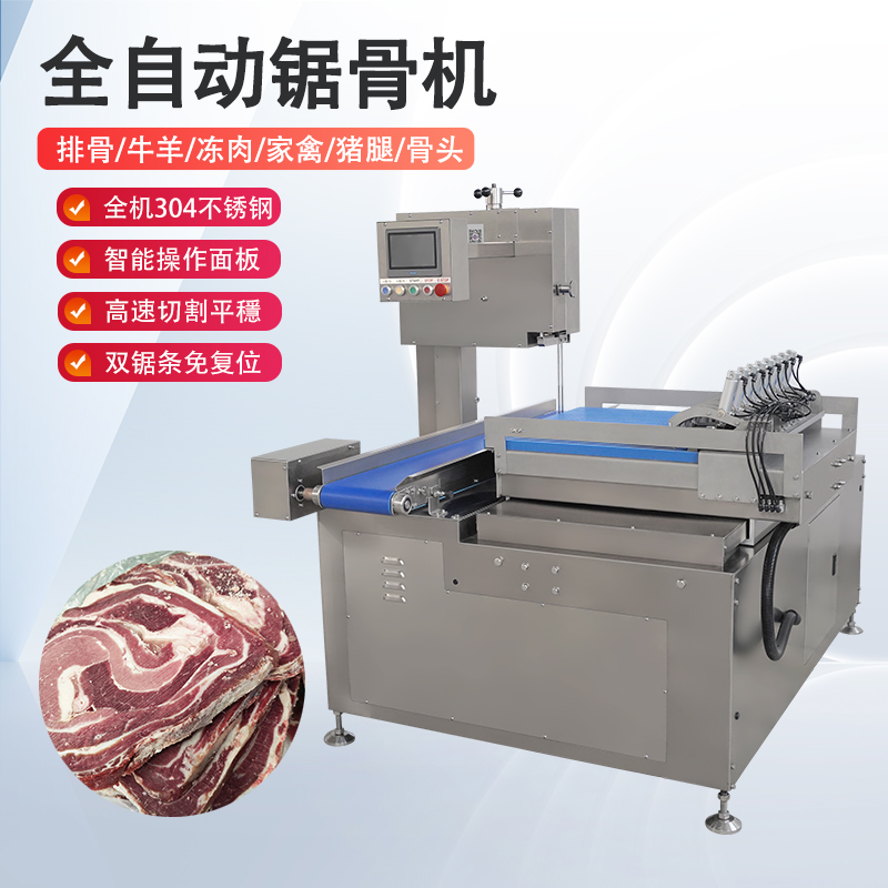 全自动锯骨机多少钱一台？有哪些核心优势？